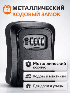 Новинка: сейф для ключей черный (корпус металл) 