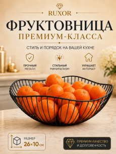 Фруктовница, ваза для фруктов и овощей металлическая Kokette