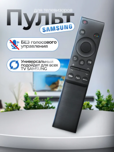 Пульт для телевизоров Samsung HQ Auto
