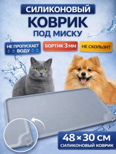 Коврик под миску для кошек и собак серый силиконовый 48х30см RUXOR
