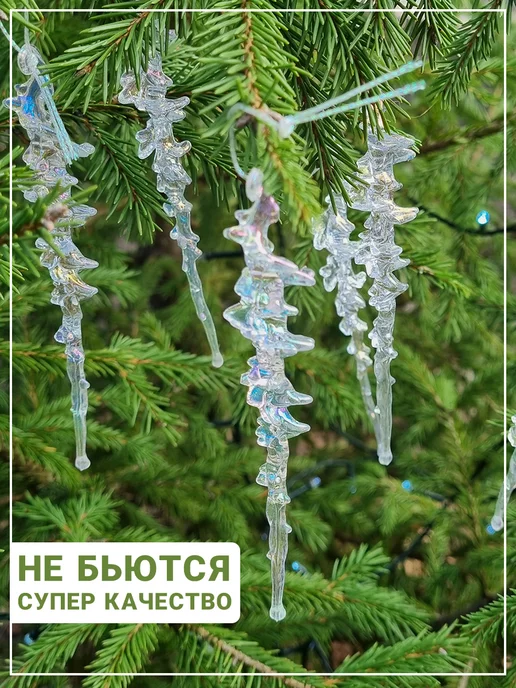 Фото товара 25872, сосульки новогодние на елку 12 штук